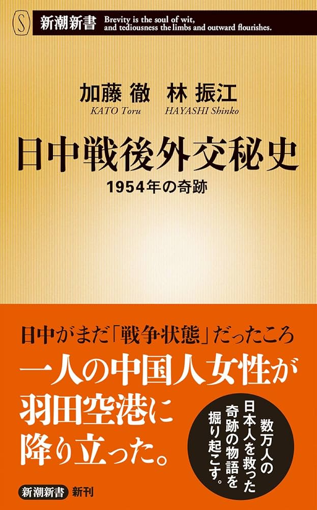 Amazon.co.jp: 日中戦後外交秘史 1954年の奇跡 (新潮新書